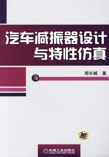 汽車(chē)減振器設(shè)計(jì)與特性仿真