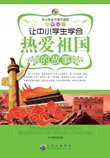 让青少年学会热爱祖国的故事