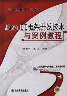 Java EE框架開發技術與案例教程