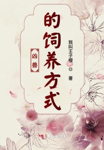兇獸的飼養方式