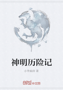 神明歷險記