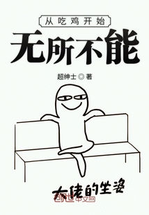 從吃雞開始無所不能
