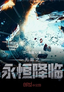 無限之永恒降臨