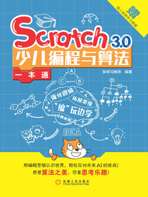 Scratch 3.0少兒編程與算法一本通