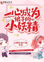 一心成為娘子的小妖精在線閱讀