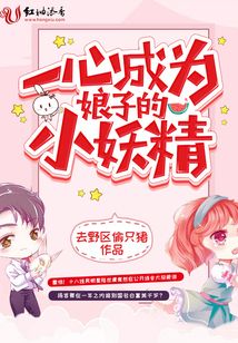 一心成為娘子的小妖精