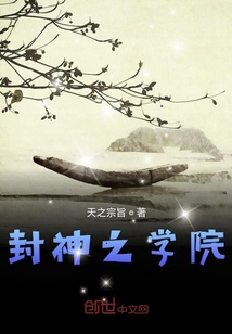 封神之學院