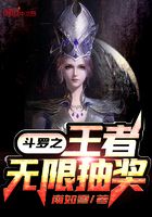 斗罗之王者无限抽奖在线阅读