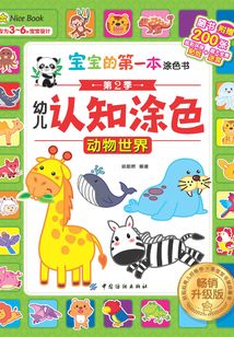 寶寶的第一本涂色書·第2季:幼兒認知涂色·動物世界(暢銷升級版)