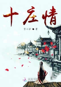 十莊情