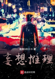 妄想推理
