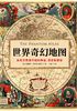 ="世界奇幻地图：古老又荒诞不经的神话、谎言和谬误（《诡图》简体中文！）"