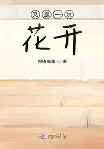 又是一次花開