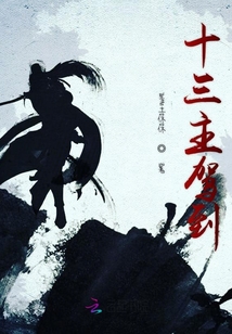十三主駕到
