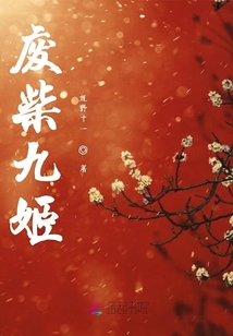 廢柴九姬