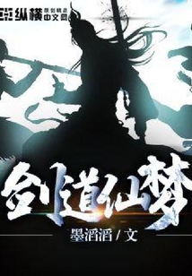 剑道仙梦