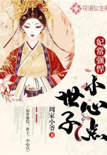 妃常强悍：世子，小心点