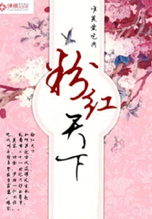 粉紅天下