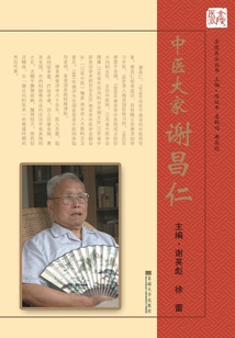 中医大家谢昌仁