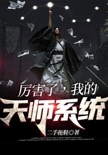 厉害了，我的天师系统
