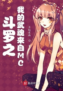 斗羅之我的武魂來自MC