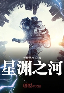 星淵之河