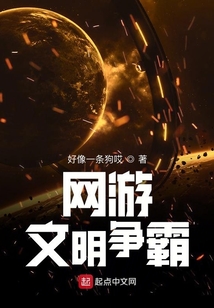 網(wǎng)游文明爭霸