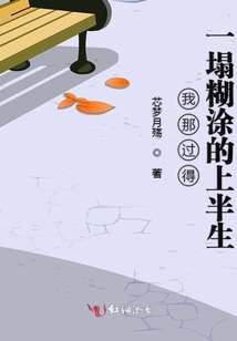 我那過(guò)得一塌糊涂的上半生