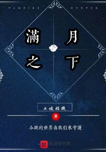 滿月之下