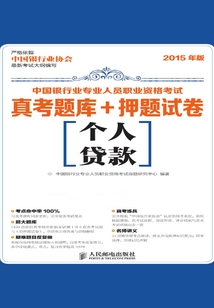 中國銀行業專業人員職業資格考試真考題庫+押題試卷：個人貸款