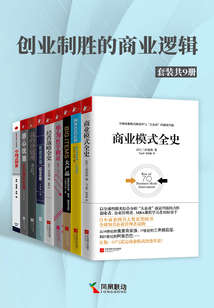 創(chuàng)業(yè)制勝的商業(yè)邏輯（全套共9冊）
