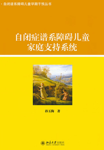 自闭症谱系障碍儿童家庭支持系统