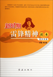 新時期雷鋒精神讀本·初中年級