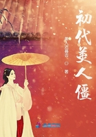 初代美人僵在線閱讀