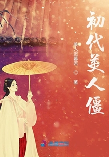 初代美人僵