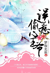 誤惹偷心王爺