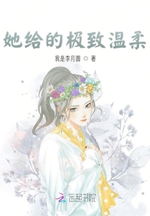 她给的极致温柔