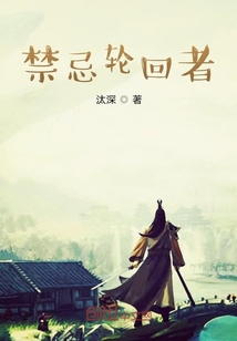 禁忌輪回者
