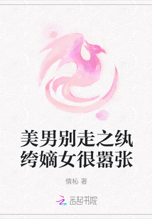 美男別走之紈绔嫡女很囂張