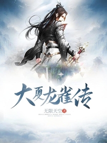 大夏龍雀傳