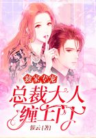 独家专宠：总裁大人缠上门在线阅读