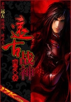 遠(yuǎn)古戰(zhàn)神在線閱讀