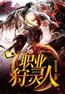 職業(yè)狩靈人