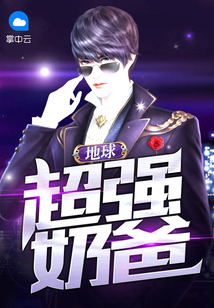 地球超強奶爸
