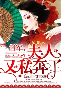 督軍，夫人又私奔了
