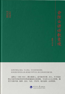 俞陛云講詩歌意境