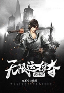 武俠之無限運掠奪