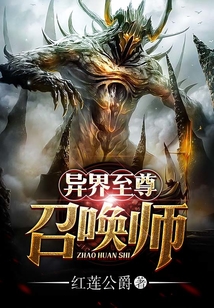 異界至尊召喚師