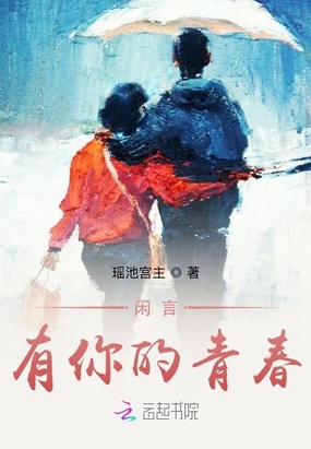 闲言有你的青春在线阅读