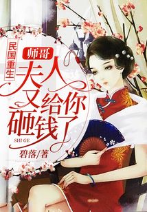 民國重生：師哥，夫人又給你砸錢了